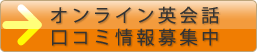 オンライン英会話 口コミ情報募集中