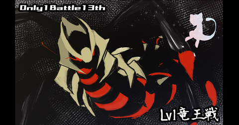 ポケモン剣盾 lv1限定大会 Only1battle13th Lv1竜王戦 結果報告 使用率ランキング 構築記事まとめ lv1限定大会運営本部 ポケモン剣盾 lv1限定大会 Only1battle13th Lv1竜王戦 結果報告 使用率ランキング 構築記事まとめ lv1限定大会運営本部