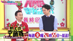 nmbとまなぶくん #352 最終回 (9)