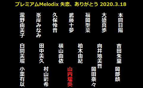プレミアムMelodix 失恋ありがとう 2020.3.18