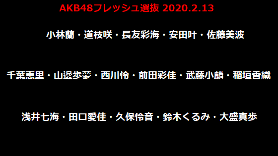 AKB48フレッシュ選抜