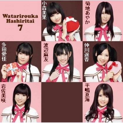 渡り廊下走り隊７ バレンタイン キッス ジャケット メンバー 名前入り C級hack シクハック