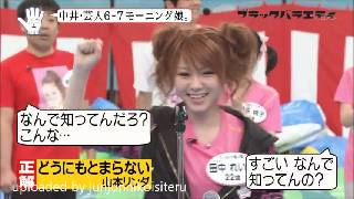 黒バラ イマドキの子が知らない曲を正解してあらぬ疑いをかけられる田中れいな C級hack シクハック 黒バラ イマドキの子が知らない曲を正解してあらぬ疑いをかけられる田中れいな C級hack シクハック