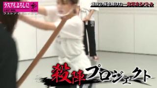 ラストアイドル 殺陣 下剋上 (1)