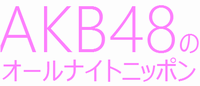 akb48ann200