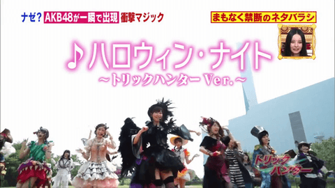 Akb48 ハロウィン ナイト トリック ハンター Ver 選抜メンバー 15 8 26 C級hack シクハック