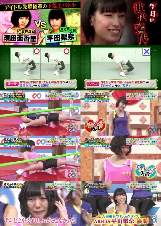 平田梨奈 須田亜香里を破って新柔軟女王 関ジャニ 仕分け 14 4 5 C級hack シクハック