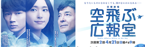 空飛ぶ広報室 視聴率 キャスト ドラマ情報局 空飛ぶ広報室 視聴率 キャスト ドラマ情報局