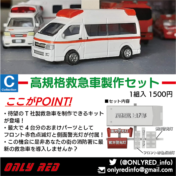 ONLY RED 1/150 消防・警察車両 （完成品・9台） 救急車 模型