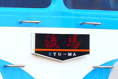 ryu-ma