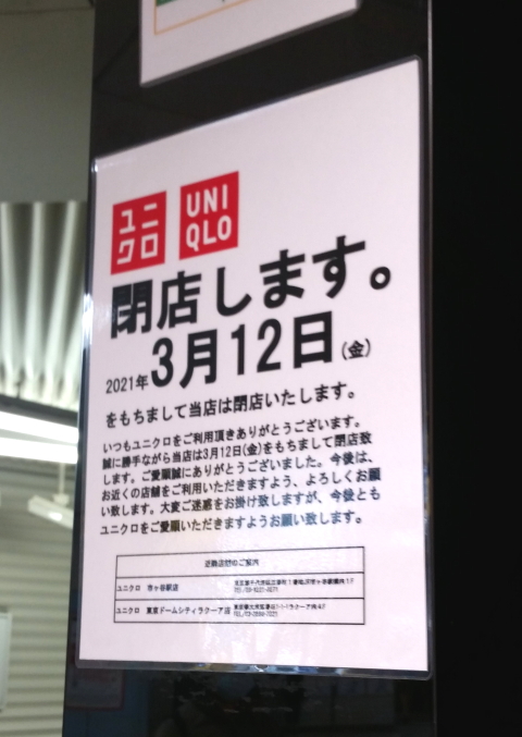 まさかのユニクロ閉店 支配人のたららんな日々 まさかのユニクロ閉店 支配人のたららんな日々
