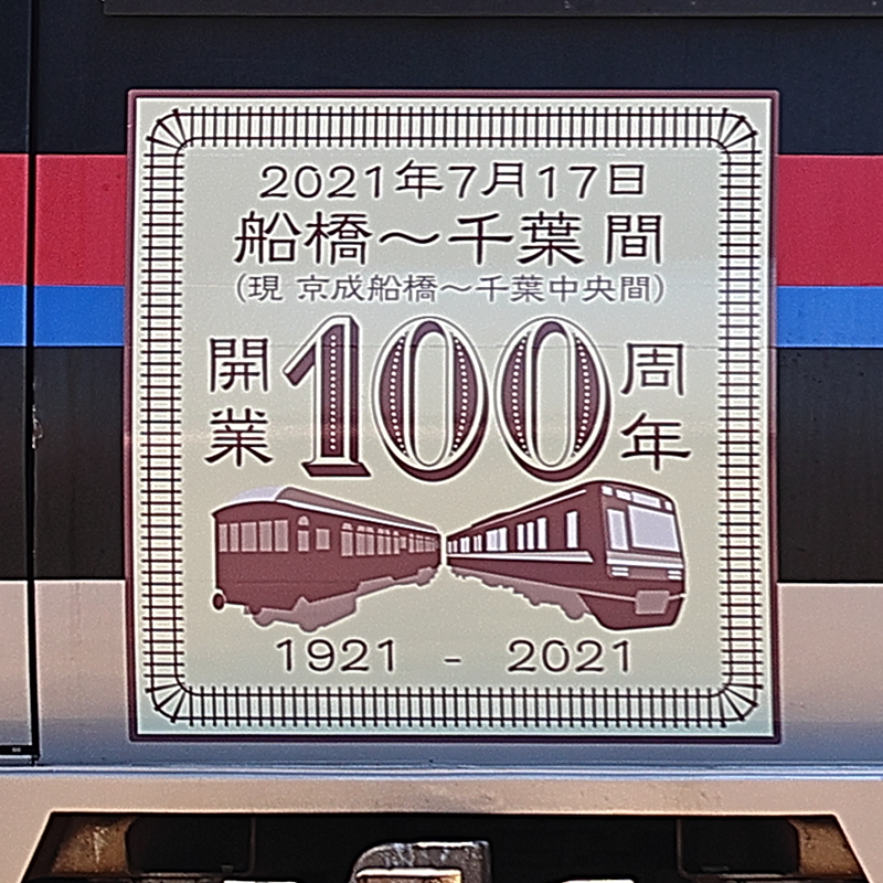 鉄道開業150周年【鉄道部品】江ノ電 300形 前面サボ（方向板） | www 