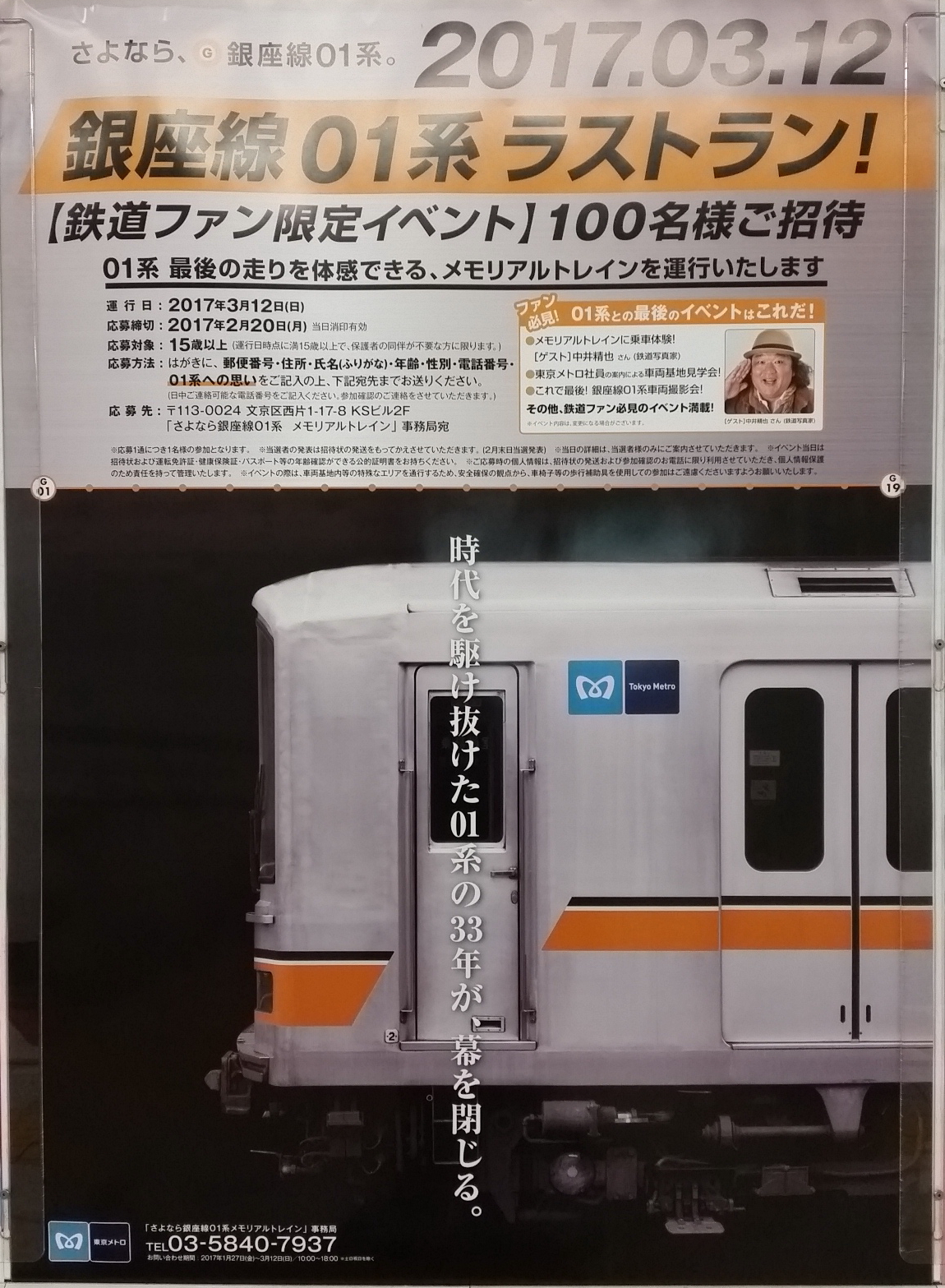銀座線 ラストラン 限定プレゼント 銀座線 ラストラン 限定プレゼント