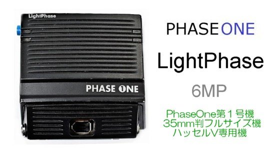 PhaseOneの歴代デジタルバック : 支配人のたららんな日々♪
