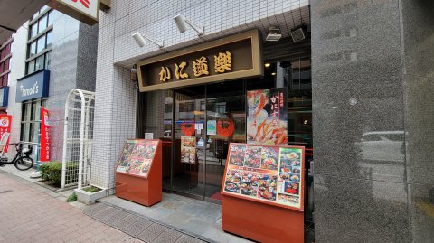 支配人のたららんな日々 久しぶりのかに道楽