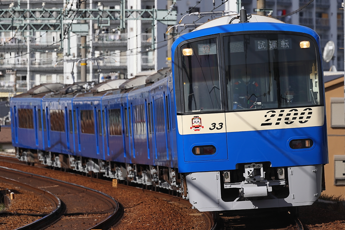 京急2100形2133編成 ブルスカ出場試運転 支配人のたららんな日々