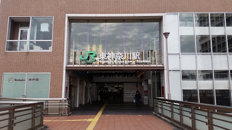 東神奈川で乗り換え 支配人のたららんな日々