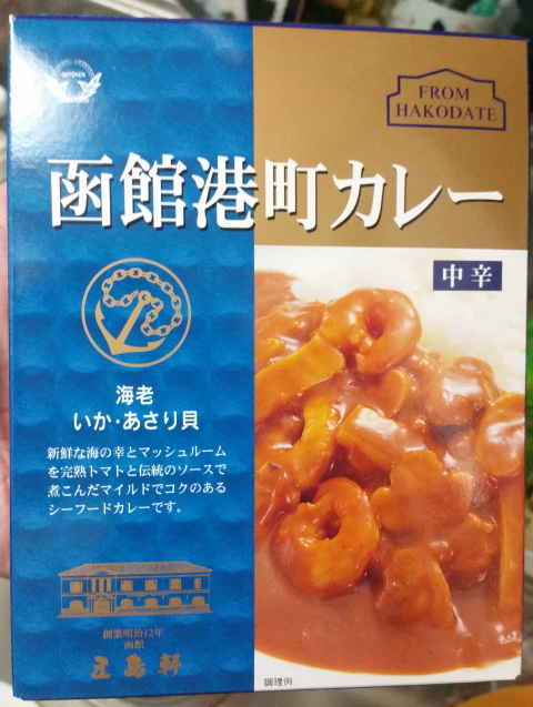 支配人のたららんな日々 函館港町カレー