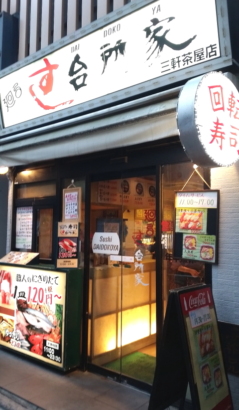 孤独のグルメ巡礼 三軒茶屋の回転寿司 台所家 支配人のたららんな日々 孤独のグルメ巡礼 三軒茶屋の回転寿司 台所家 支配人のたららんな日々