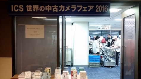 世界の中古カメラフェア2016