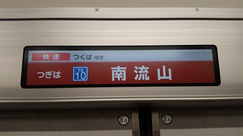 南流山を経由して吉川へ 支配人のたららんな日々