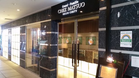 成城のシェ松尾 支配人のたららんな日々 成城のシェ松尾 支配人のたららんな日々