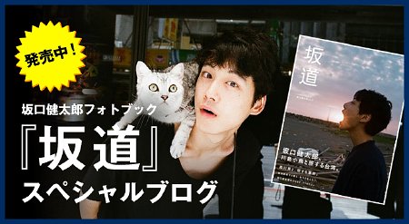 坂口健太郎さんのt3 支配人のたららんな日々