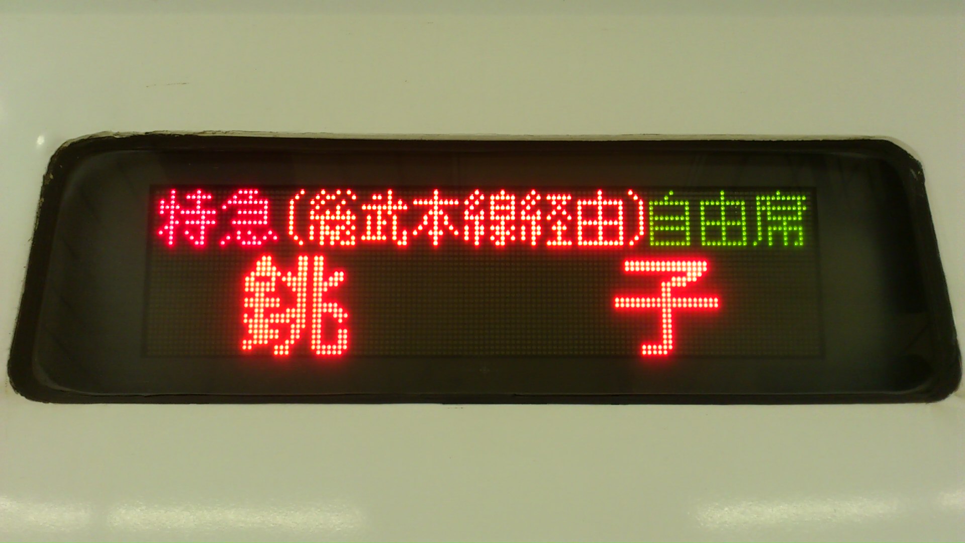支配人のたららんな日々♪ 特急しおさい1号