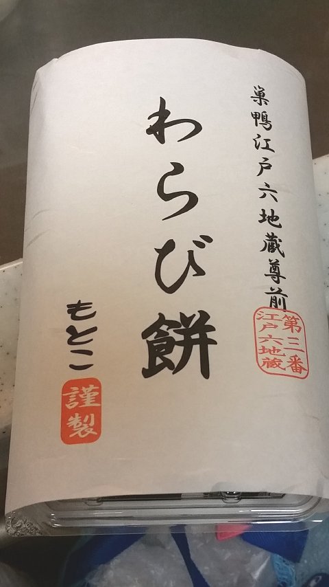 支配人のたららんな日々 もとこ巣鴨本店のわらび餅 支配人のたららんな日々 もとこ巣鴨本店のわらび餅