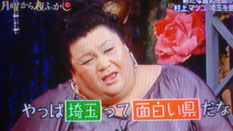 月曜から夜ふかし】埼玉貧乳問題|なぜ ...