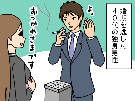 漫画 婚期を逃した４０歳独身の男性 おんなのこどっとこむ