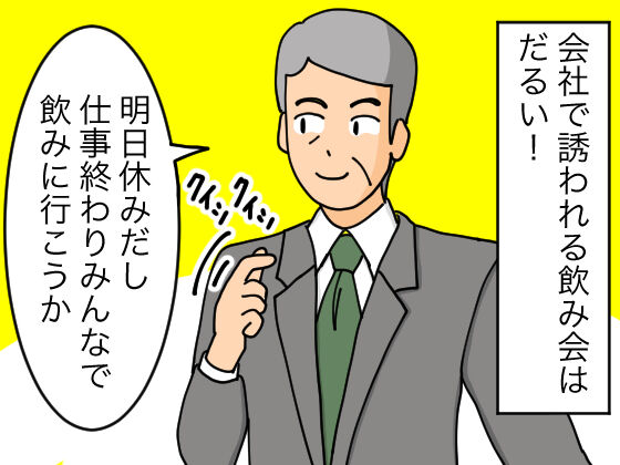 漫画 マジで会社の飲み会は行きたくない おんなのこどっとこむ