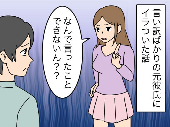 漫画 元カレのイライラした言い訳 おんなのこどっとこむ