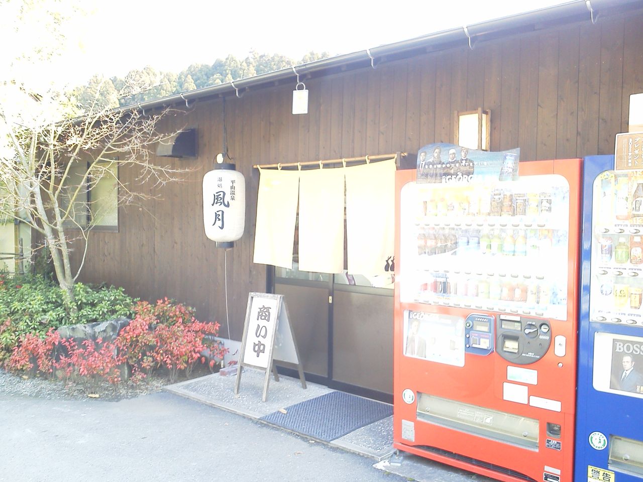 平山温泉 湯処 風月 Live A Carefree Life 気ままな生活 平山温泉 湯処 風月 Live A Carefree Life 気ままな生活