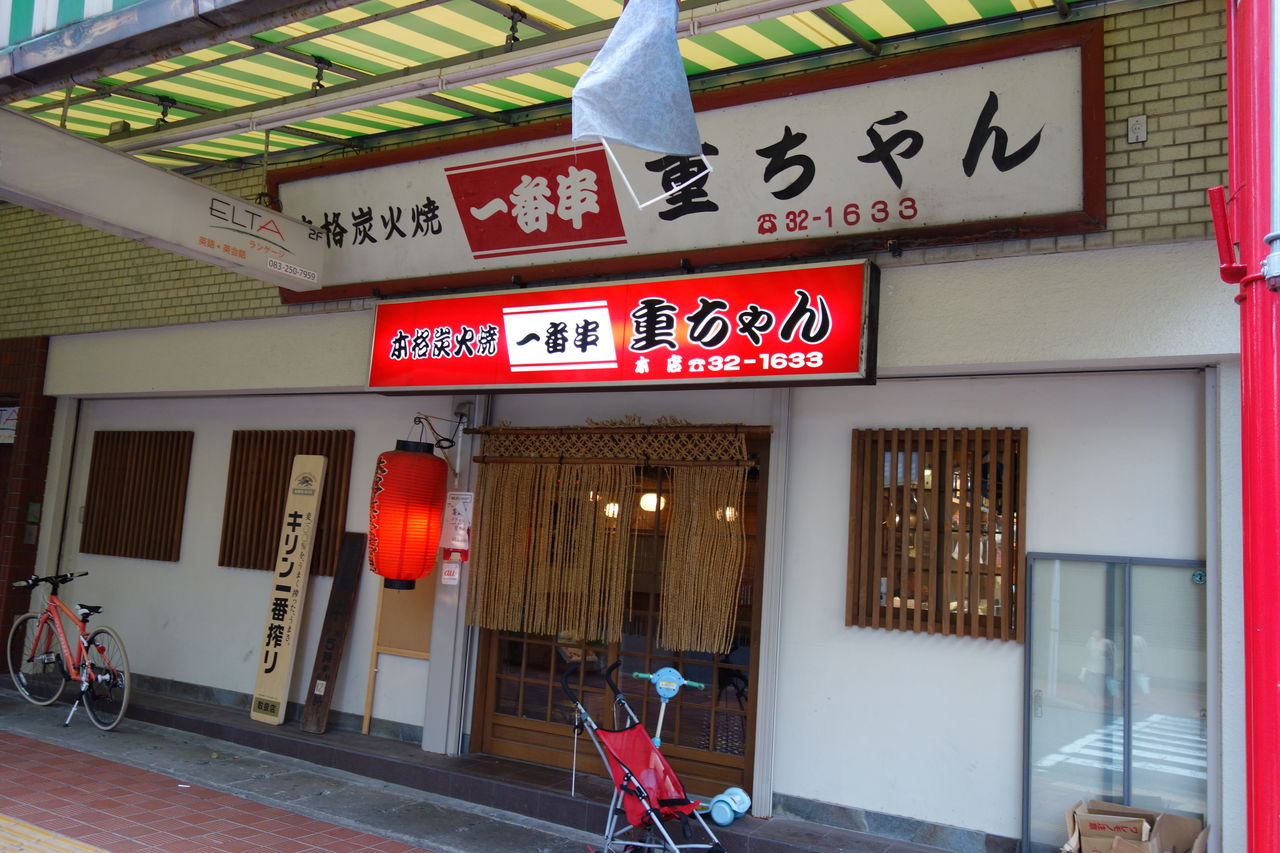 重ちゃん一番串 Live A Carefree Life 気ままな生活 重ちゃん一番串 Live A Carefree Life 気ままな生活
