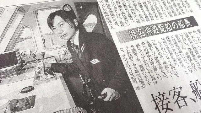 浜名湖遊覧船の女性船長 小倉慶子さんが中日新聞に登場しました 船長目指して一緒に働きませんか 我ら 地域の仕掛け人