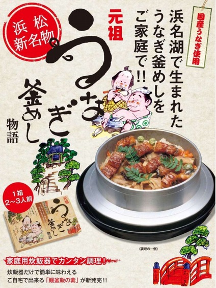 鰻釜飯の素