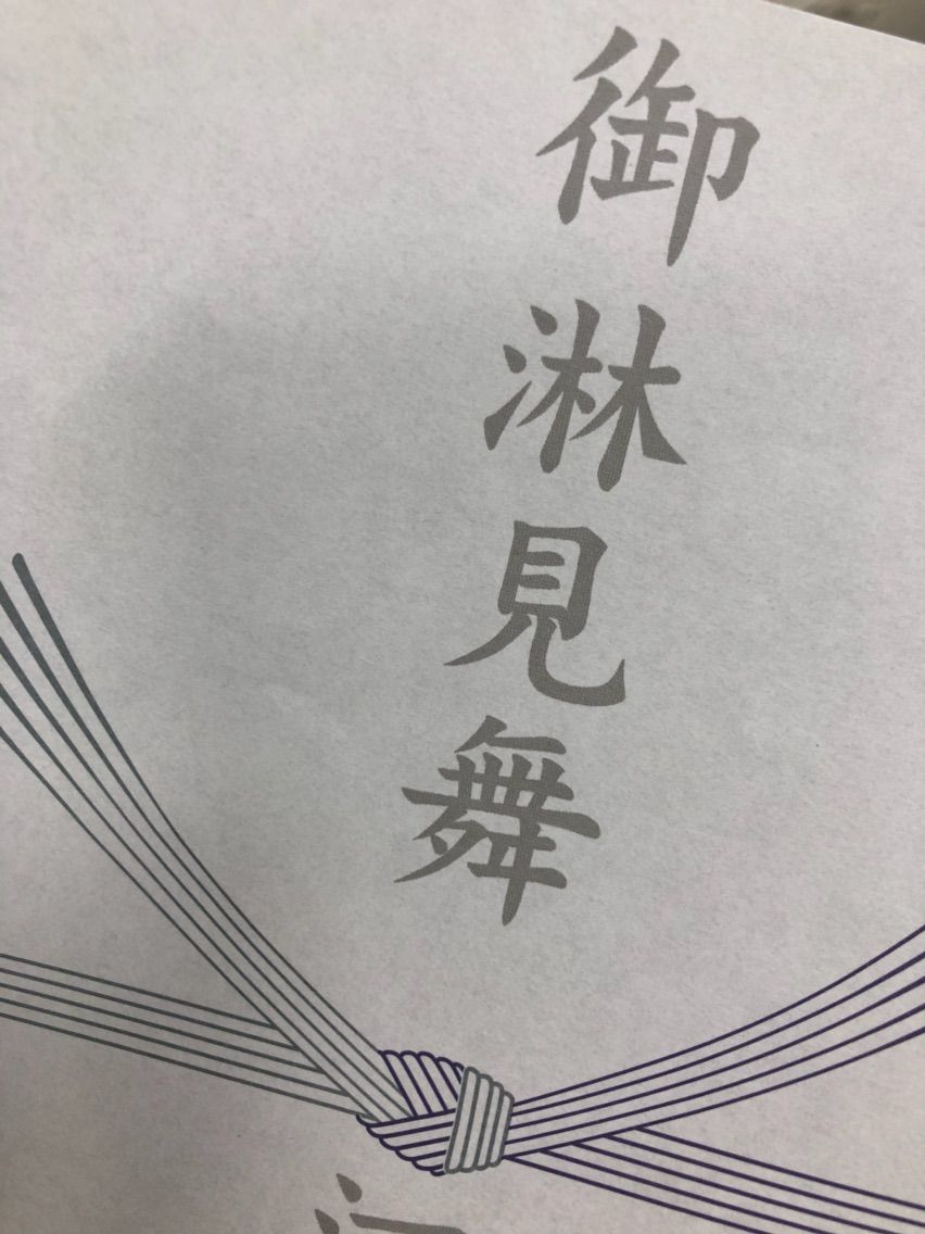 葬送文化 御淋見舞と久しぶりの日 おはようございますからはじめよう 葬送文化 御淋見舞と久しぶりの日 おはようございますからはじめよう