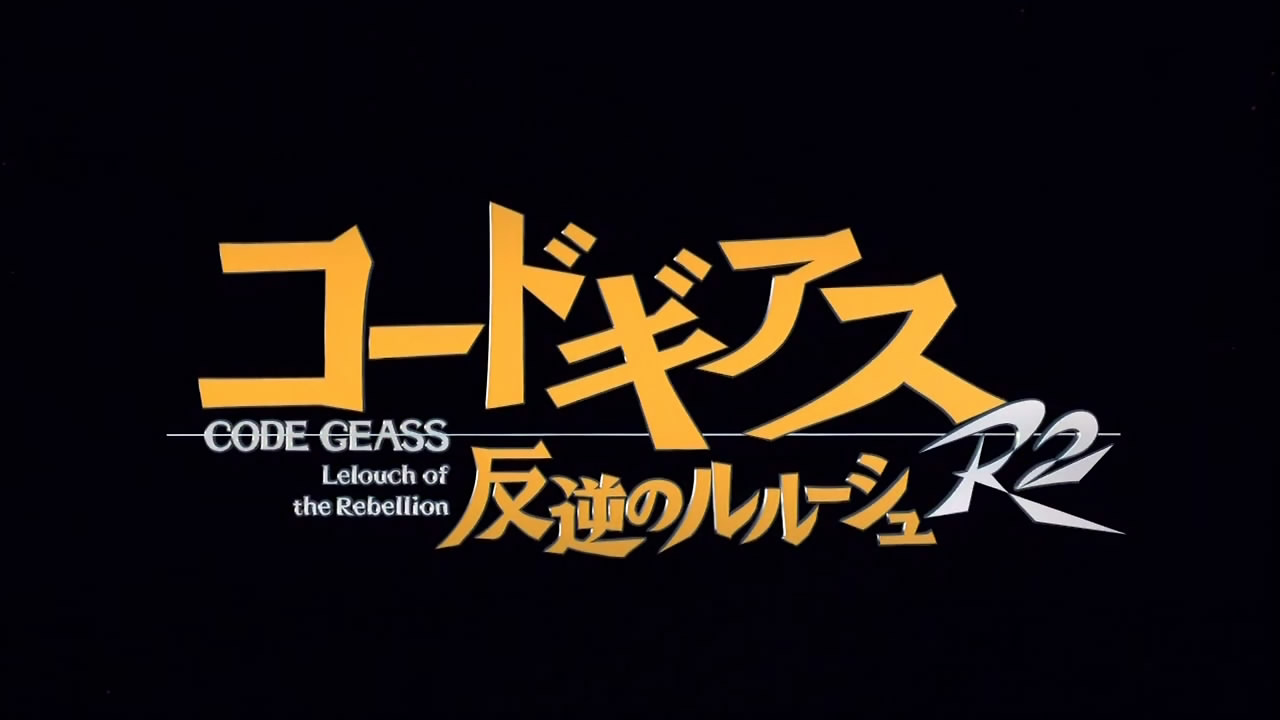 コードギアスr2第9話 朱禁城の花嫁 オノッチの自堕落日記