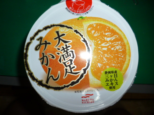 マルハニチロ 大満足みかん ローソン 八王子千人町店 八王子loveなmakotoのblog Vol 2