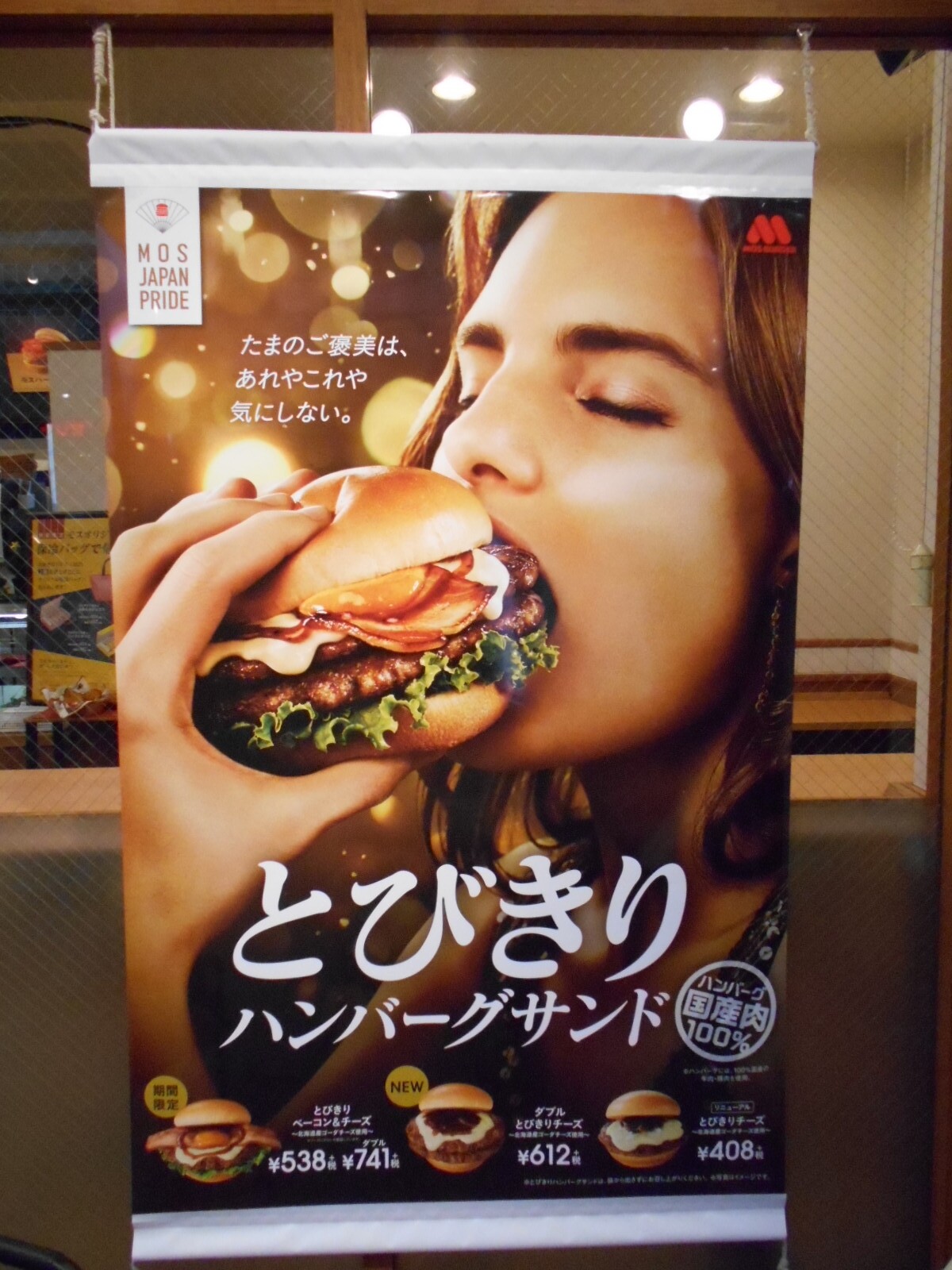 モスバーガー高尾南口店 ダブルとびきりベーコン チーズ 北海道産ゴーダチーズ使用 八王子loveなmakotoのblog Vol 2