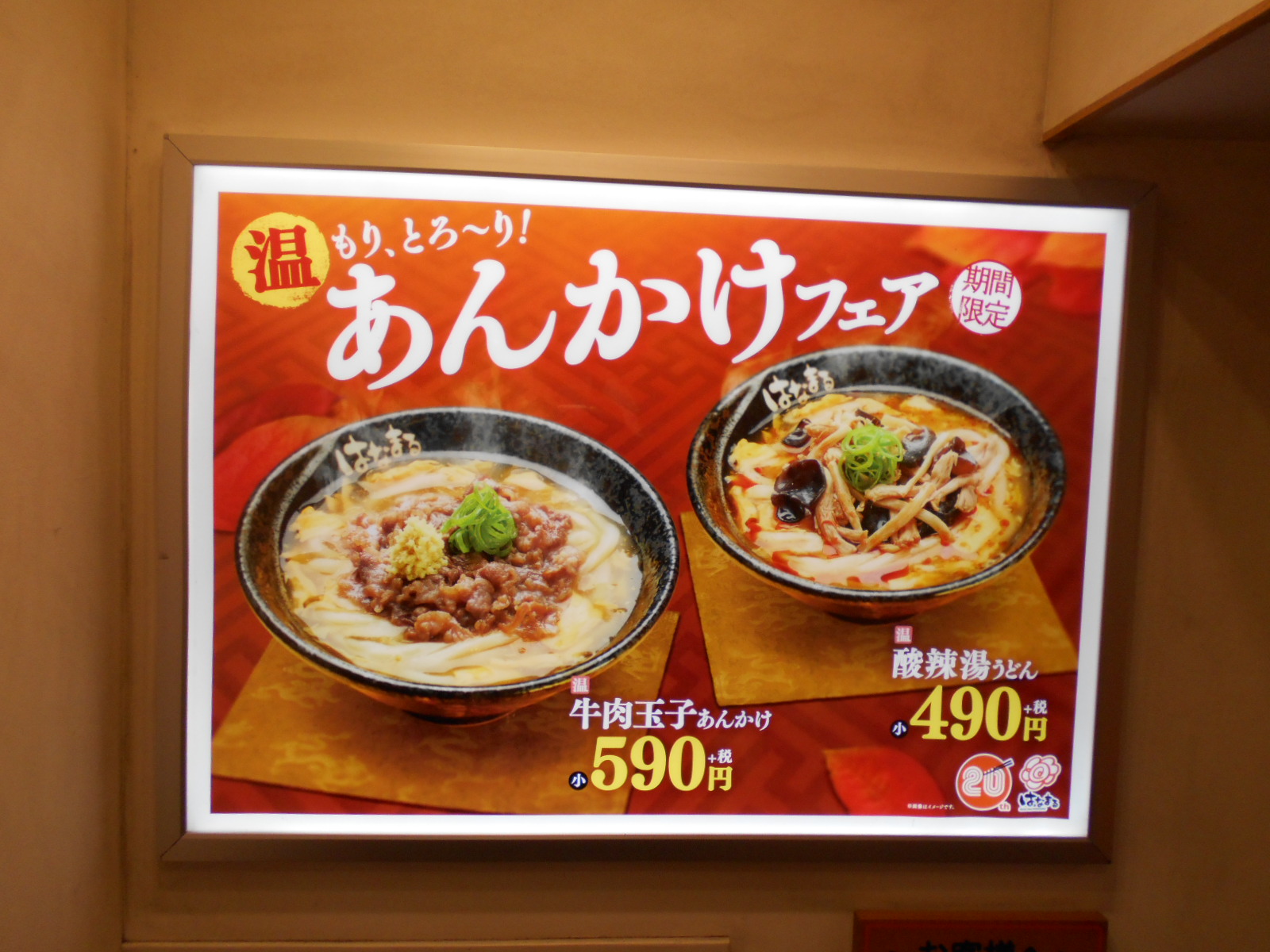 牛肉玉子あんかけうどん はなまるうどん八王子駅北口店 八王子loveなmakotoのblog Vol 2