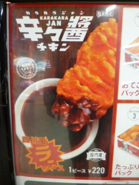 ケンタッキーフライドチキン 西八王子店 辛々醤チキン 四川風ラーソース コチュ醤ツイスター 八王子loveなmakotoのblog Vol 1
