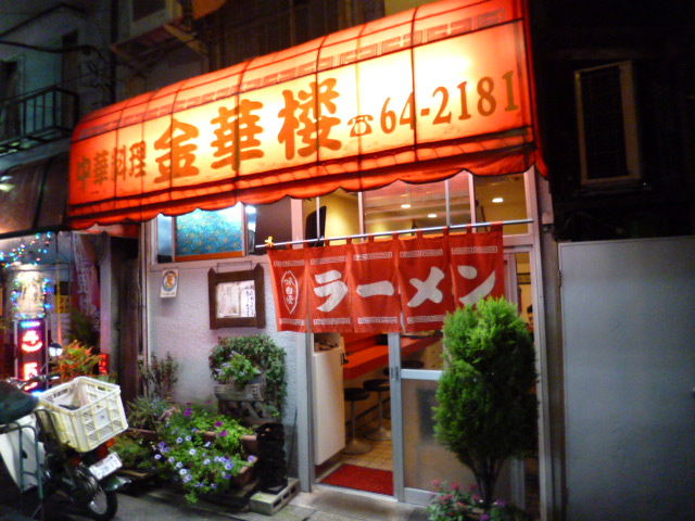 金華楼 : 八王子LOVEなmakotoのblog vol.1