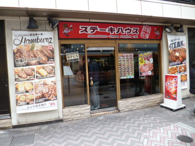 ステーキハウス鉄板牧場 千葉店 八王子loveなmakotoのblog Vol 1