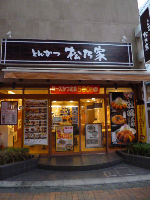 松乃家 町田店 : 八王子LOVEなmakotoのblog vol.1