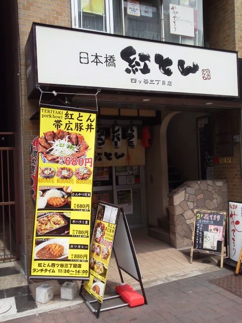 紅とん 四ツ谷三丁目店 八王子loveなmakotoのblog Vol 1 紅とん 四ツ谷三丁目店 八王子loveなmakotoのblog Vol 1