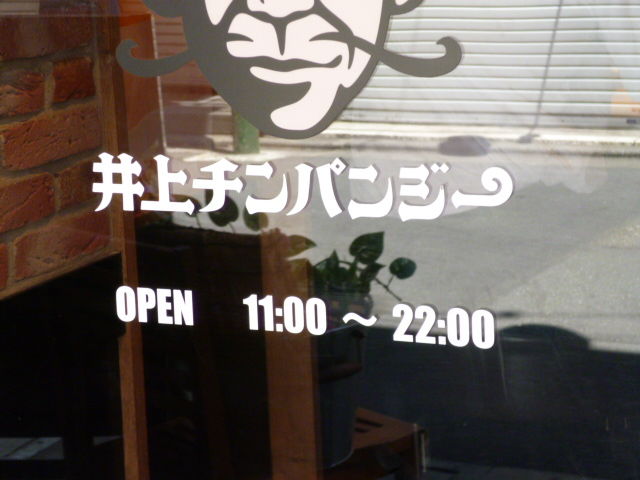 Curryshop 井上チンパンジー Exileで有名なldhが手掛けるカレー屋さん 八王子loveなmakotoのblog Vol 1 Curryshop 井上チンパンジー Exileで有名なldhが手掛けるカレー屋さん 八王子loveなmakotoのblog Vol 1