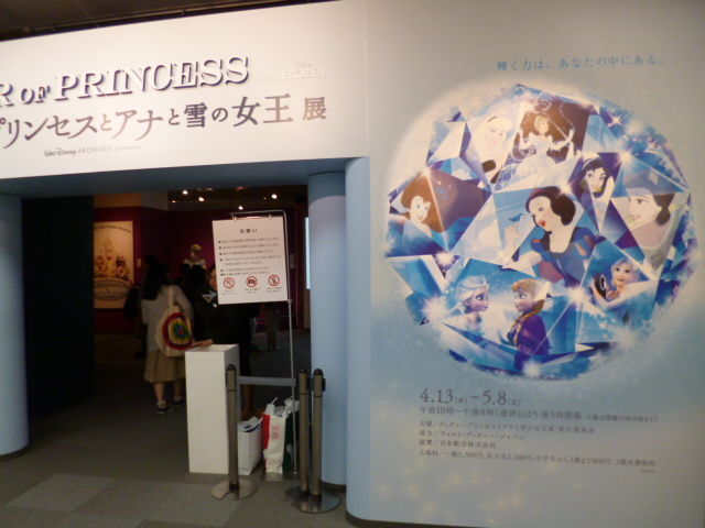 ディズニープリンセスとアナと雪の女王展 松屋銀座 八王子loveなmakotoのblog Vol 1 ディズニープリンセスとアナと雪の女王展 松屋銀座 八王子loveなmakotoのblog Vol 1