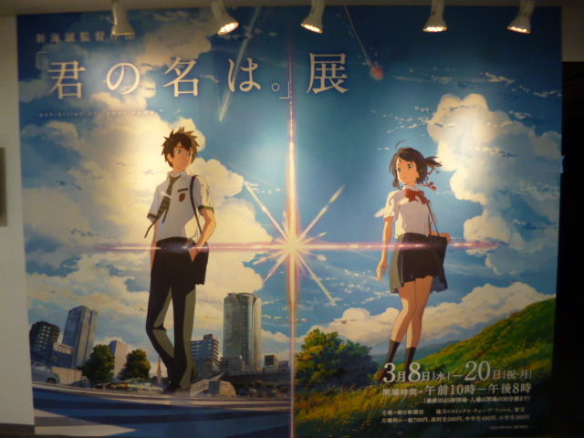 新海誠監督作品 君の名は 展 松屋銀座 八王子loveなmakotoのblog Vol 1
